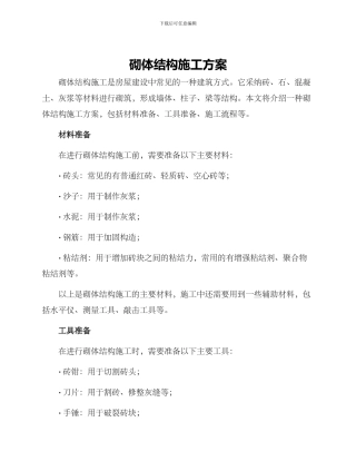 砌体结构施工方案