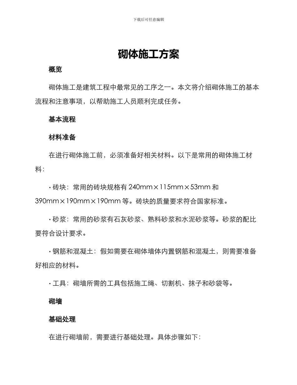 砌体施工方案_第1页