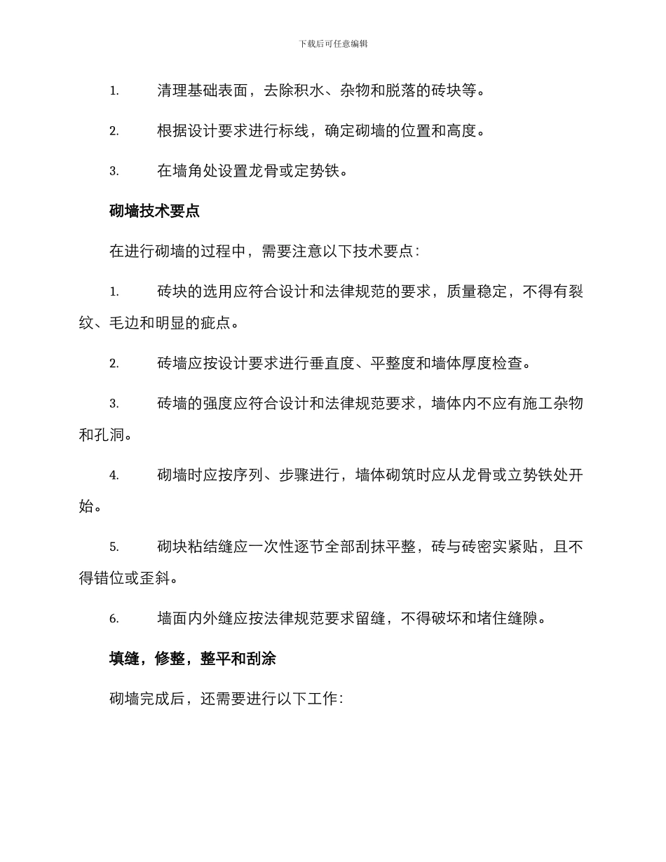 砌体施工方案_第2页