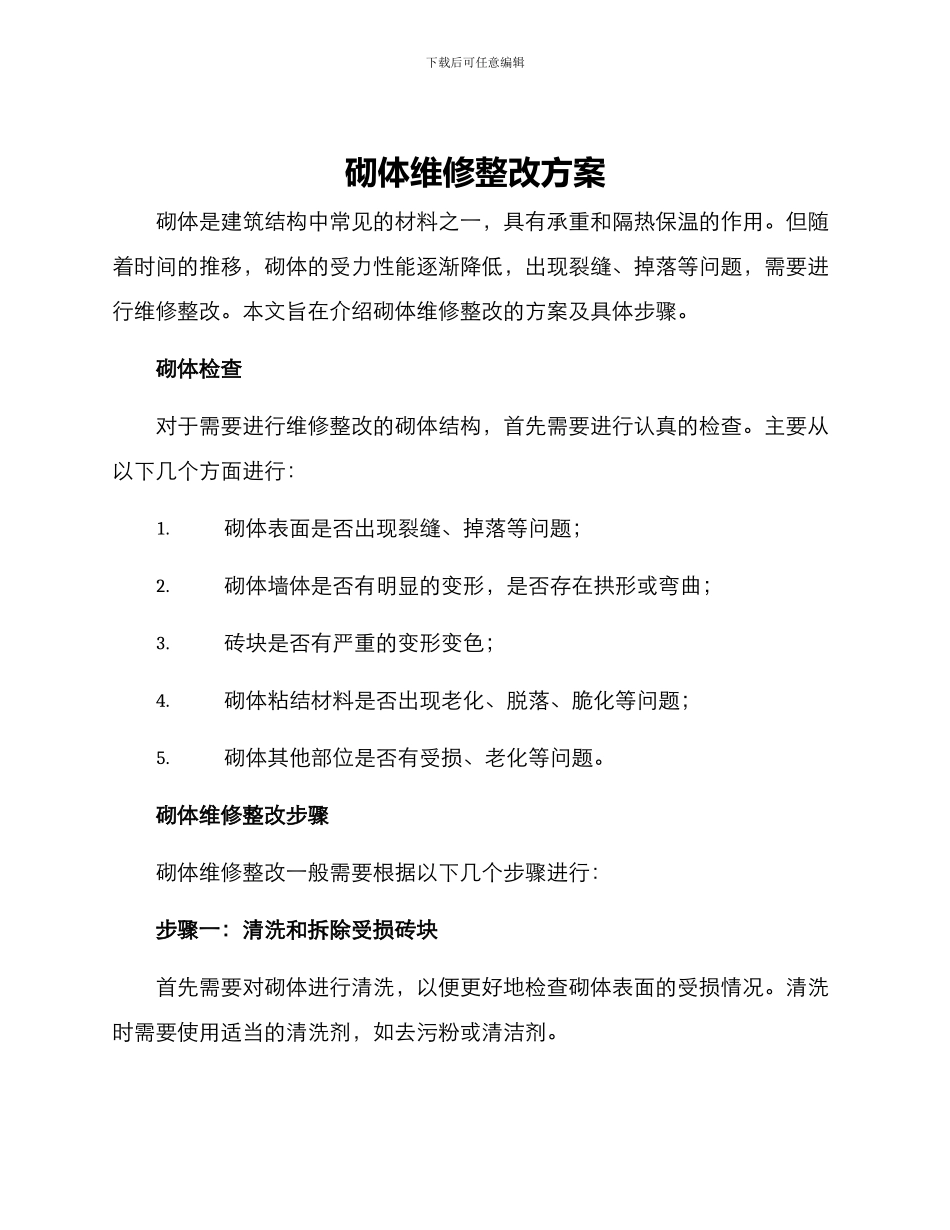 砌体维修整改方案_第1页