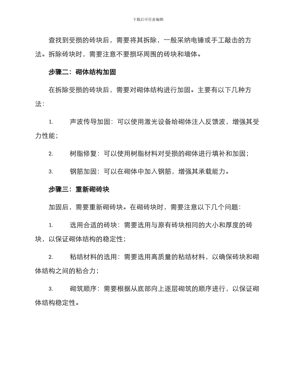 砌体维修整改方案_第2页