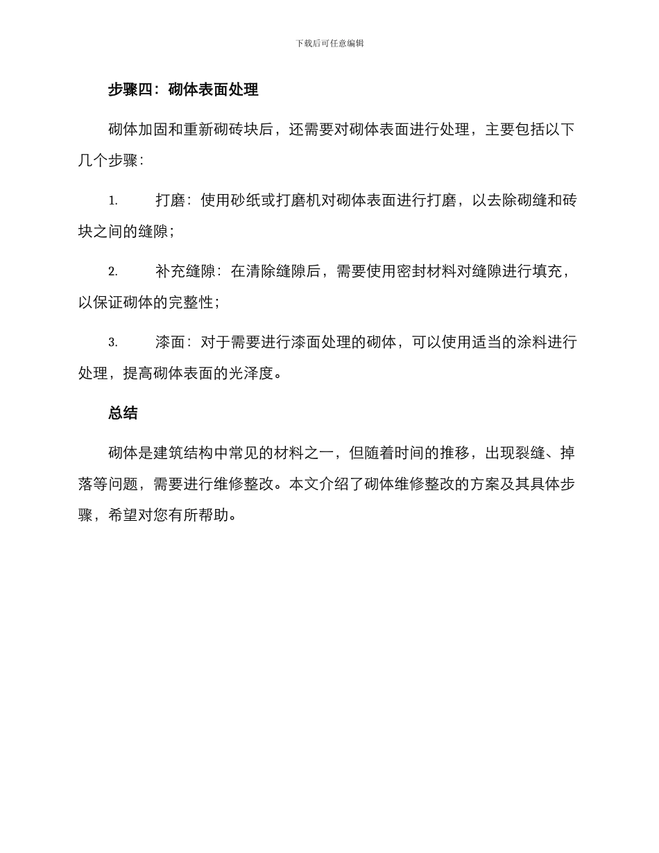 砌体维修整改方案_第3页