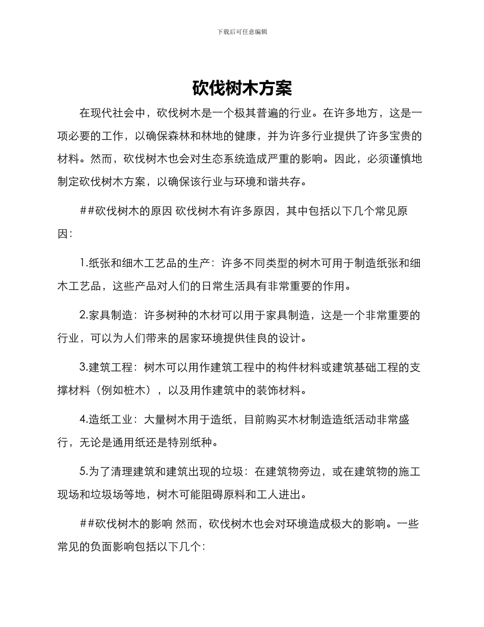 砍伐树木方案_第1页