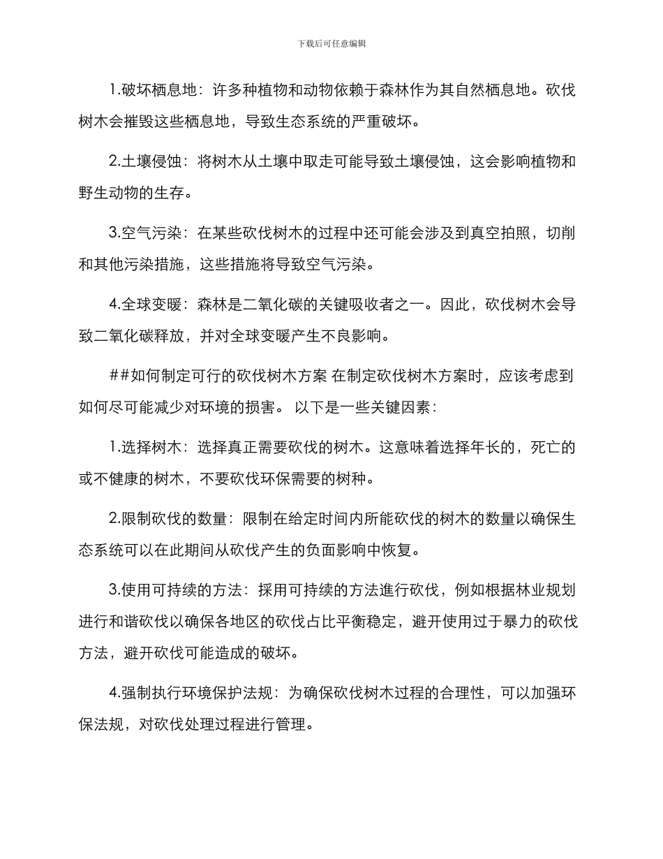 砍伐树木方案_第2页