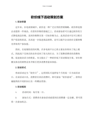 砍价线下活动策划方案
