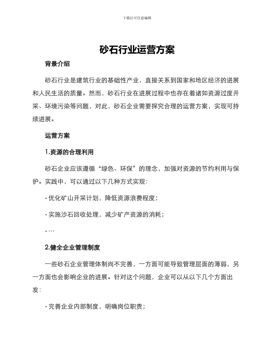 砂石行业运营方案_第1页
