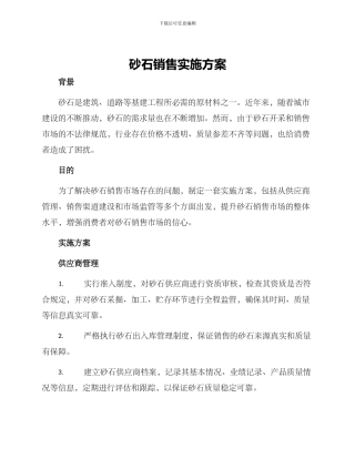 砂石销售实施方案