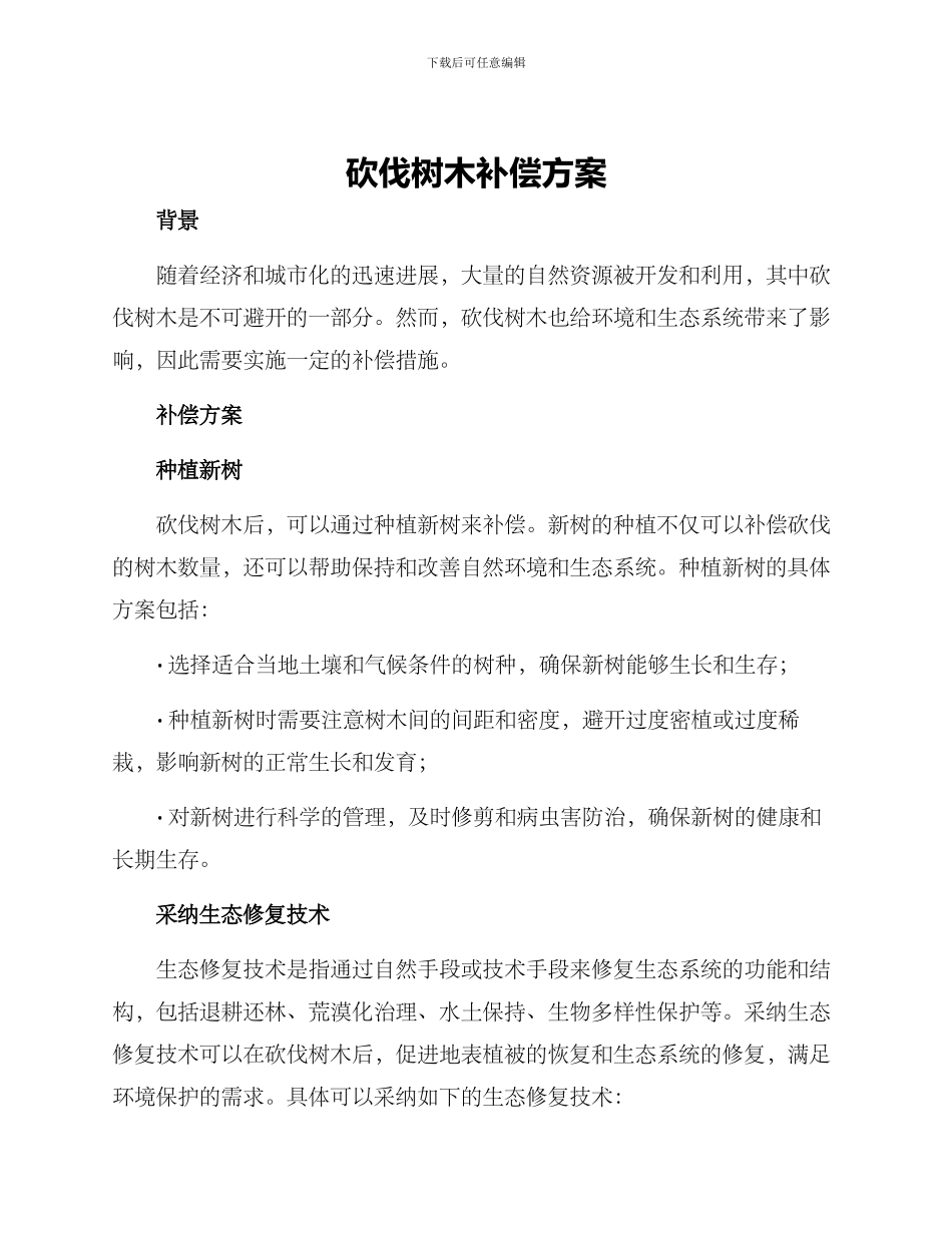 砍伐树木补偿方案_第1页