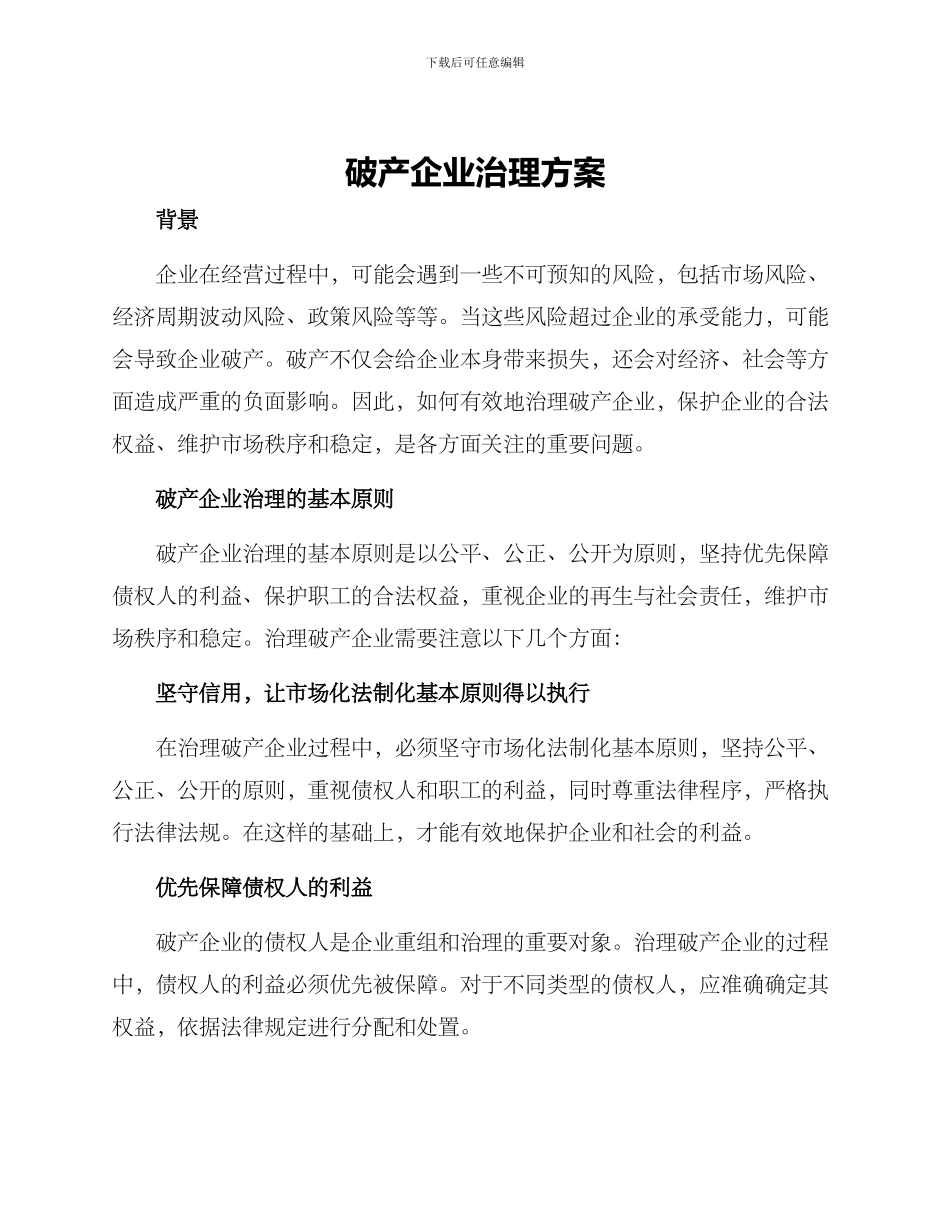 破产企业治理方案_第1页