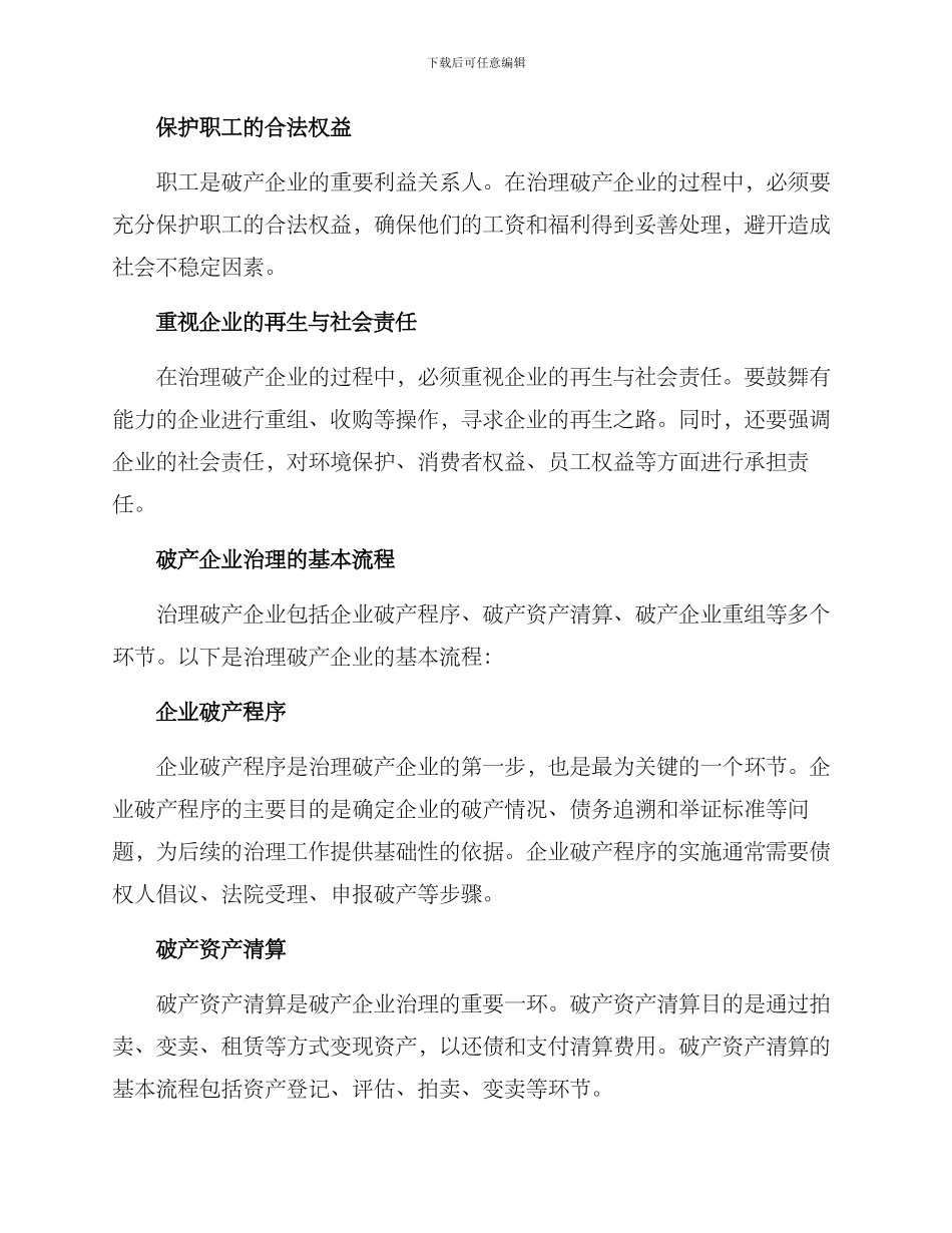 破产企业治理方案_第2页