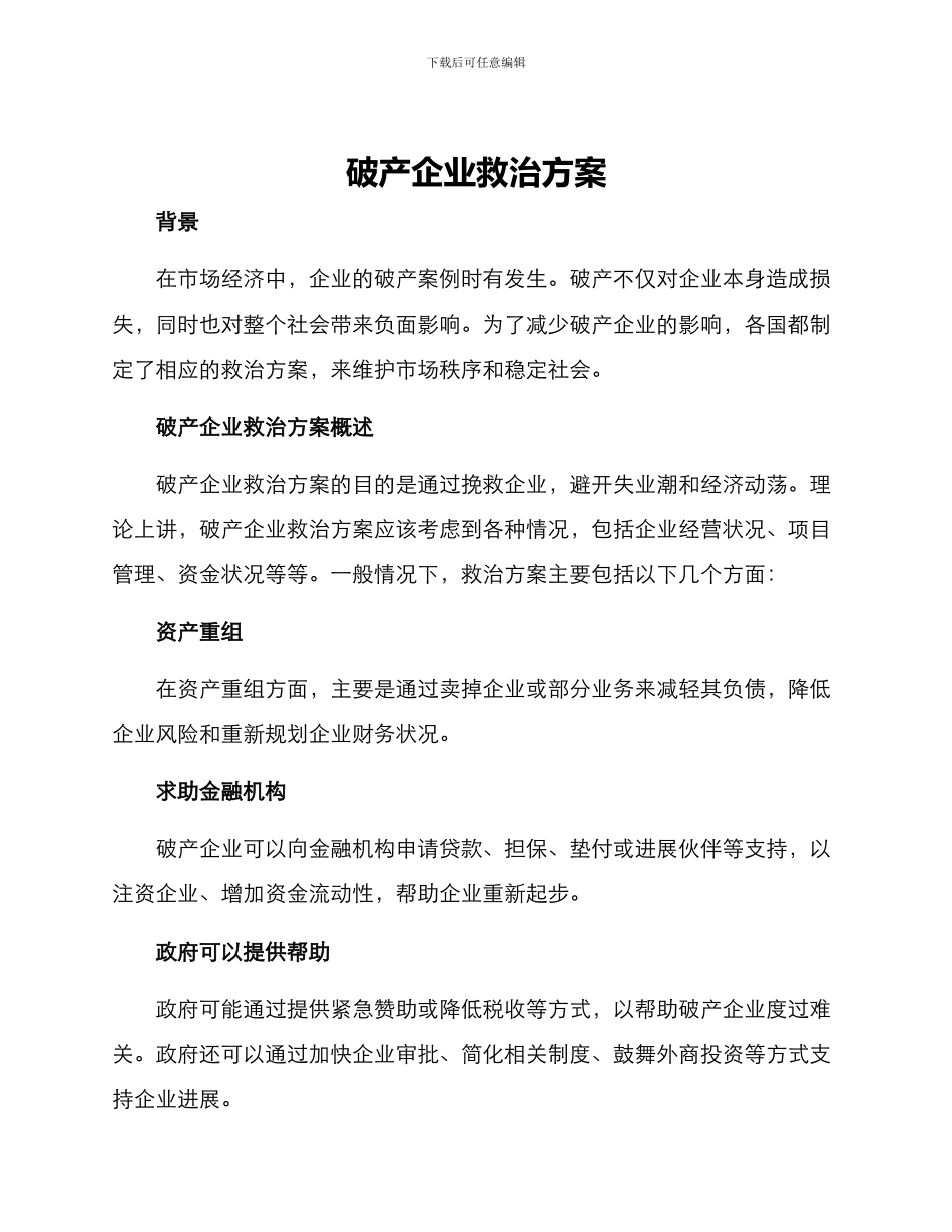 破产企业救治方案_第1页