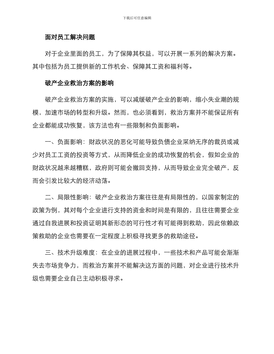 破产企业救治方案_第2页