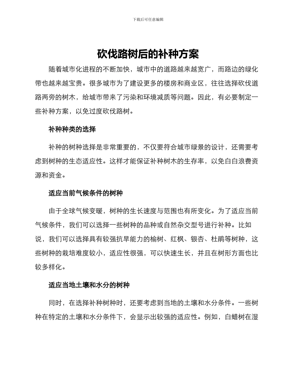 砍伐路树后的补种方案_第1页
