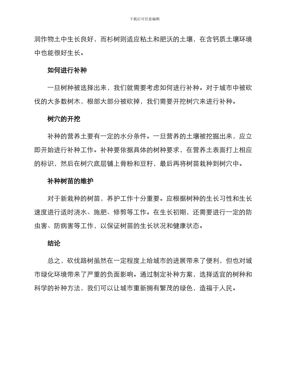 砍伐路树后的补种方案_第2页
