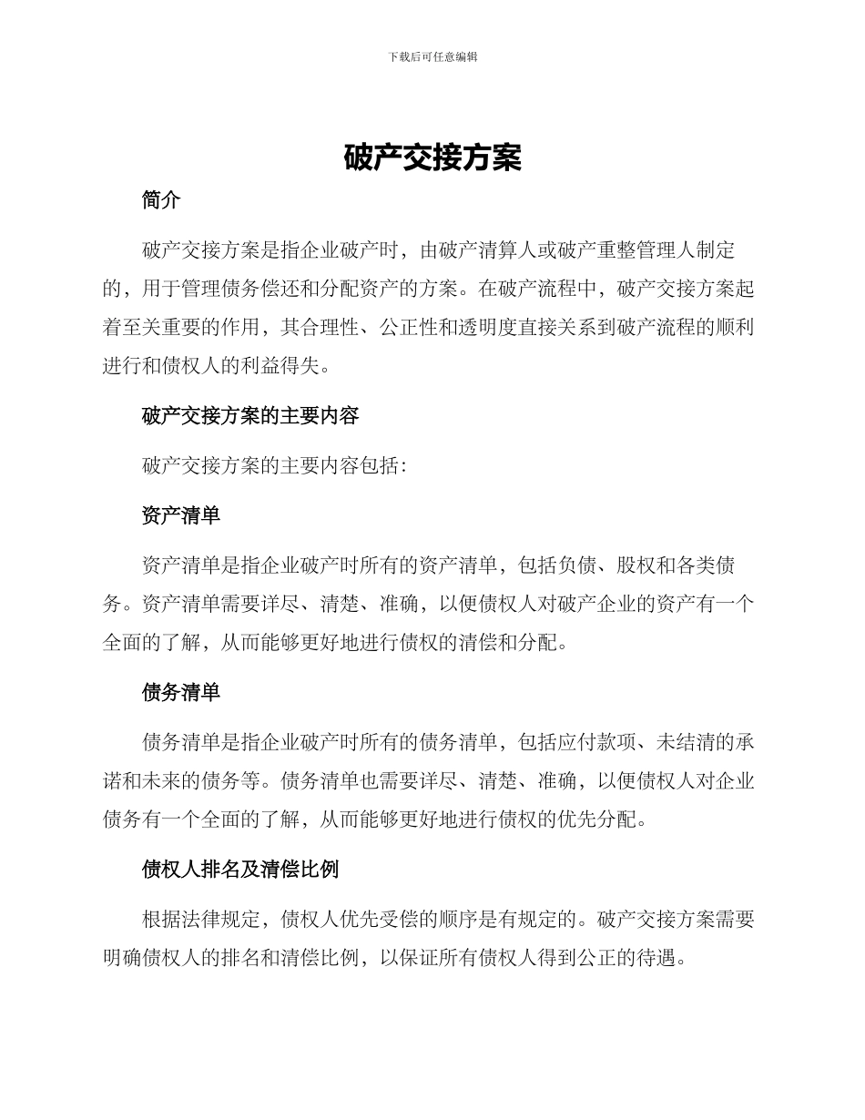 破产交接方案_第1页
