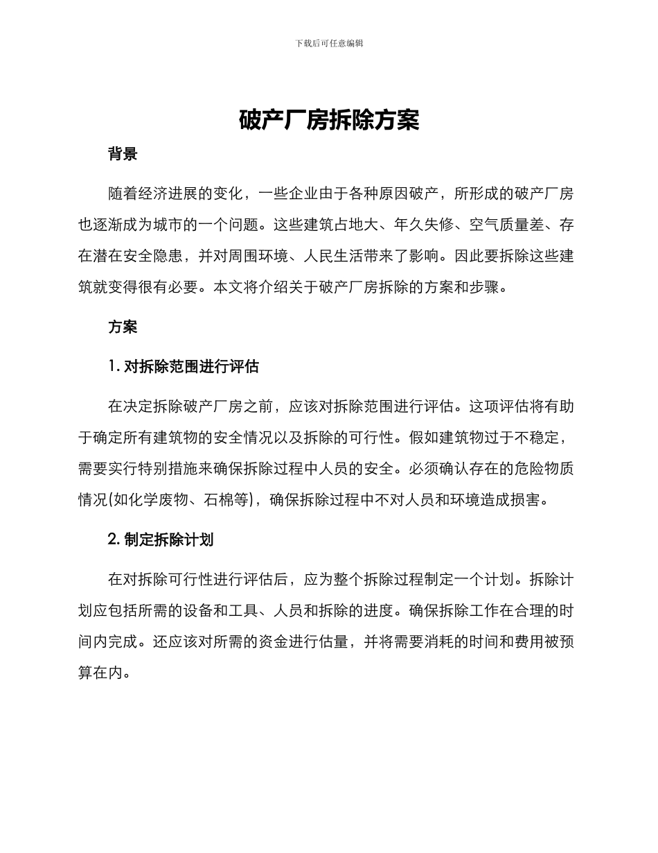 破产厂房拆除方案_第1页