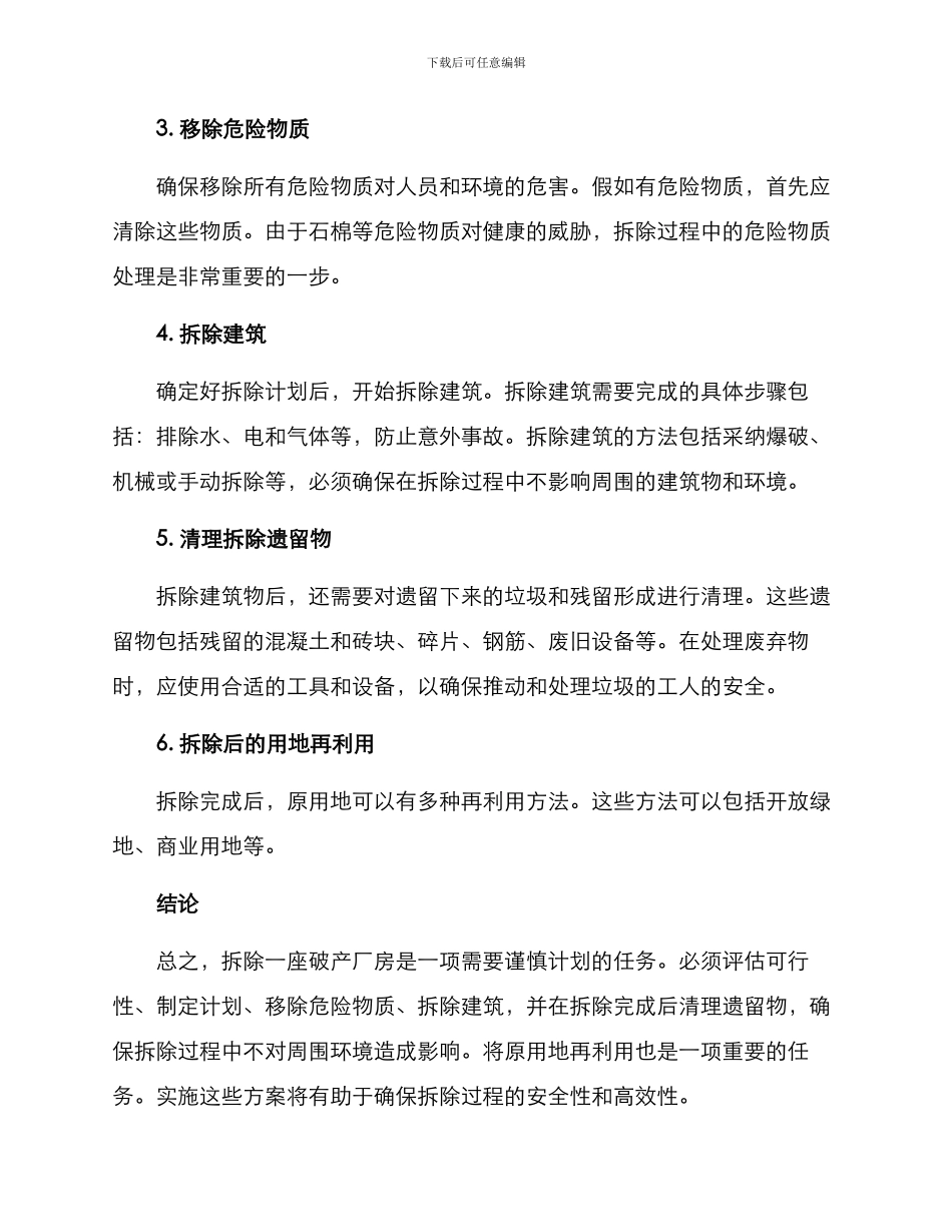 破产厂房拆除方案_第2页