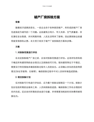 破产厂房拆除方案