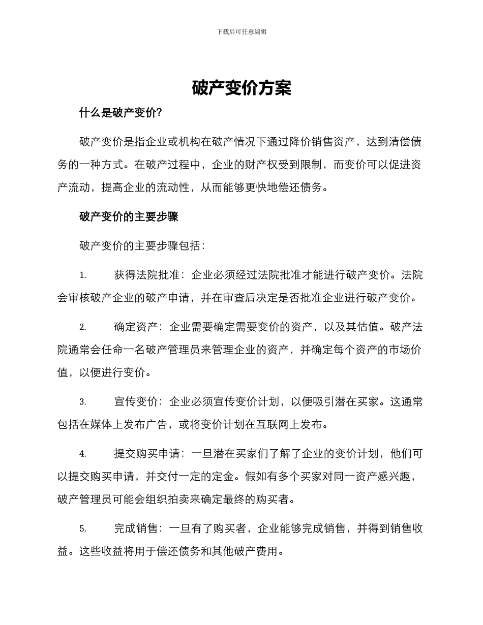 破产变价方案_第1页