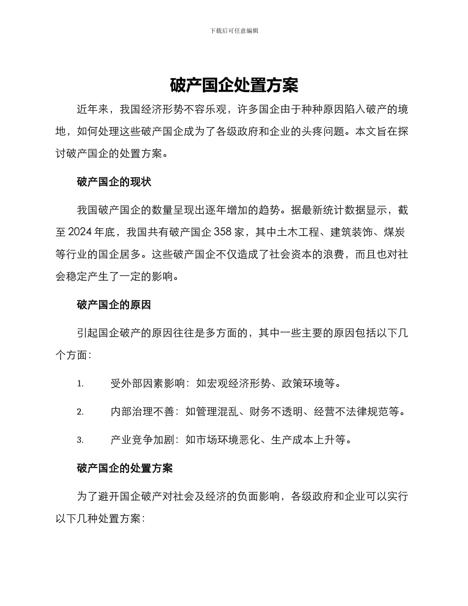 破产国企处置方案_第1页