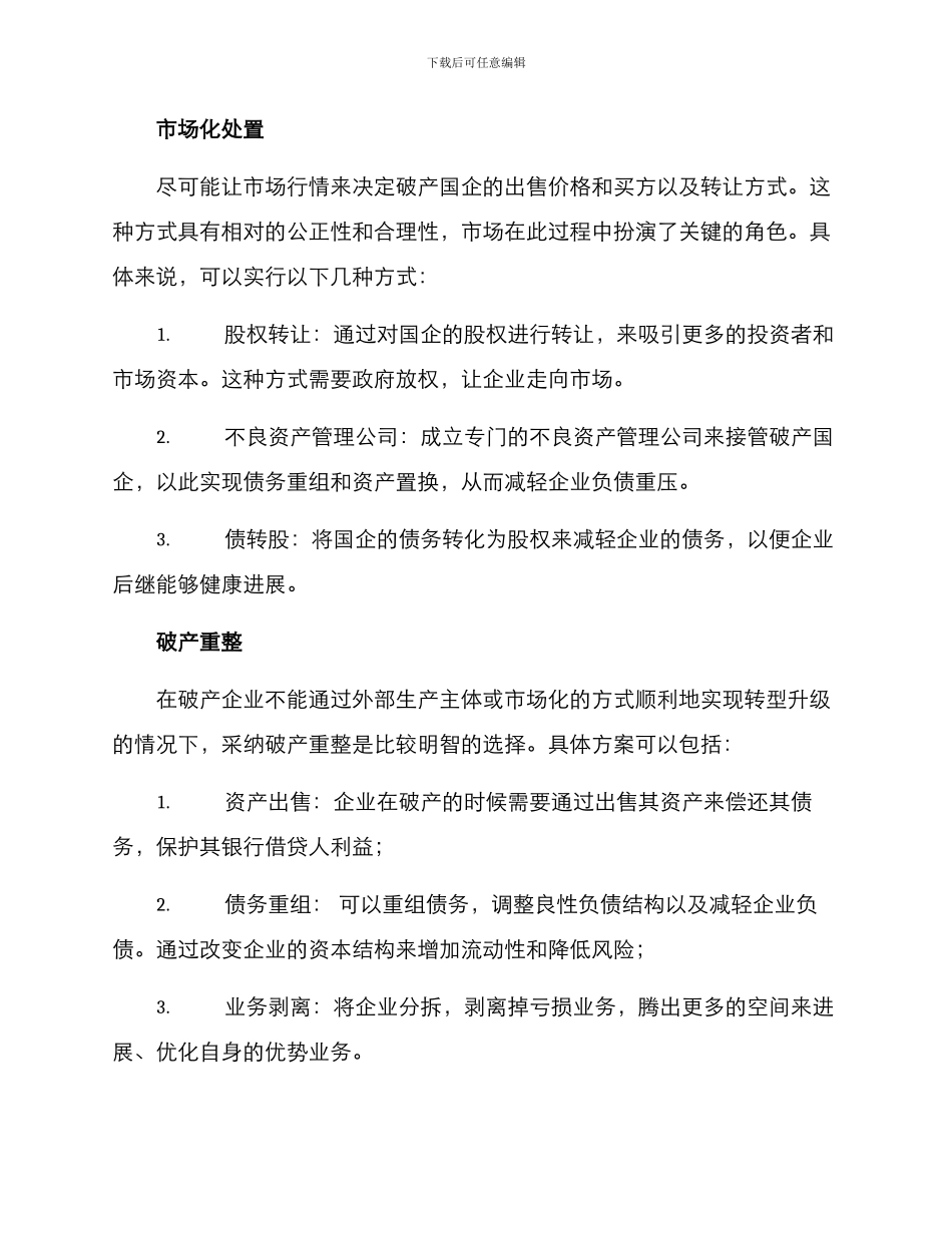 破产国企处置方案_第2页