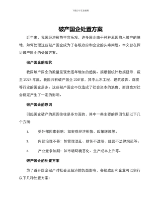 破产国企处置方案