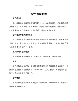 破产变现方案