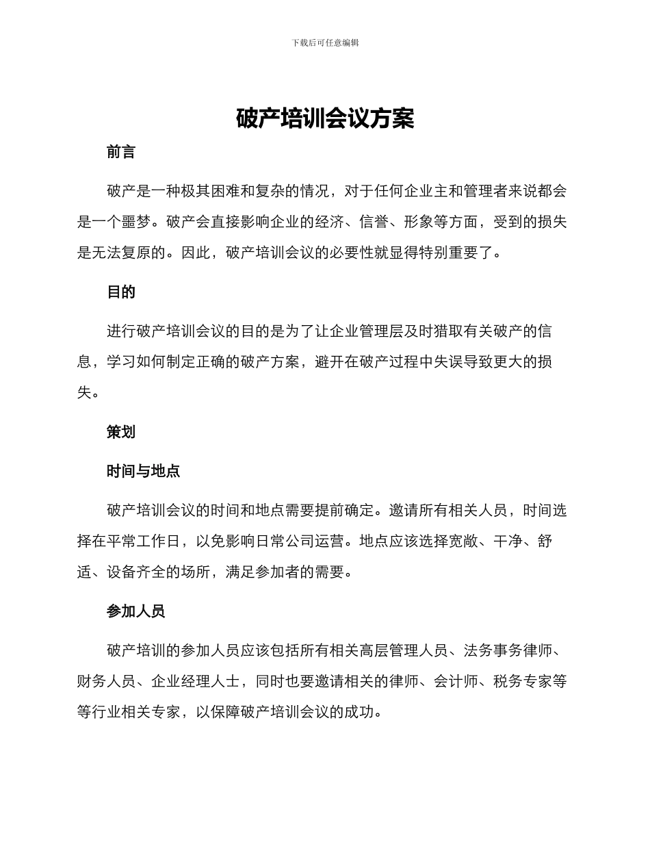 破产培训会议方案_第1页