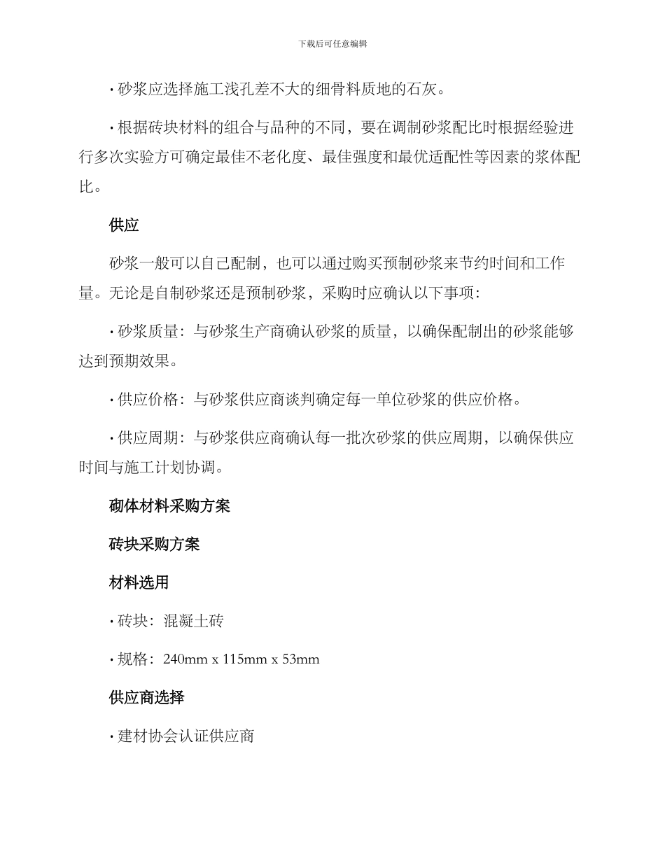 砌体材料采购方案_第3页