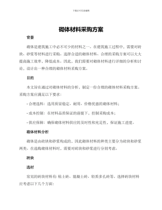 砌体材料采购方案