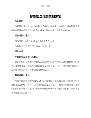 砂锅饭店活动策划方案