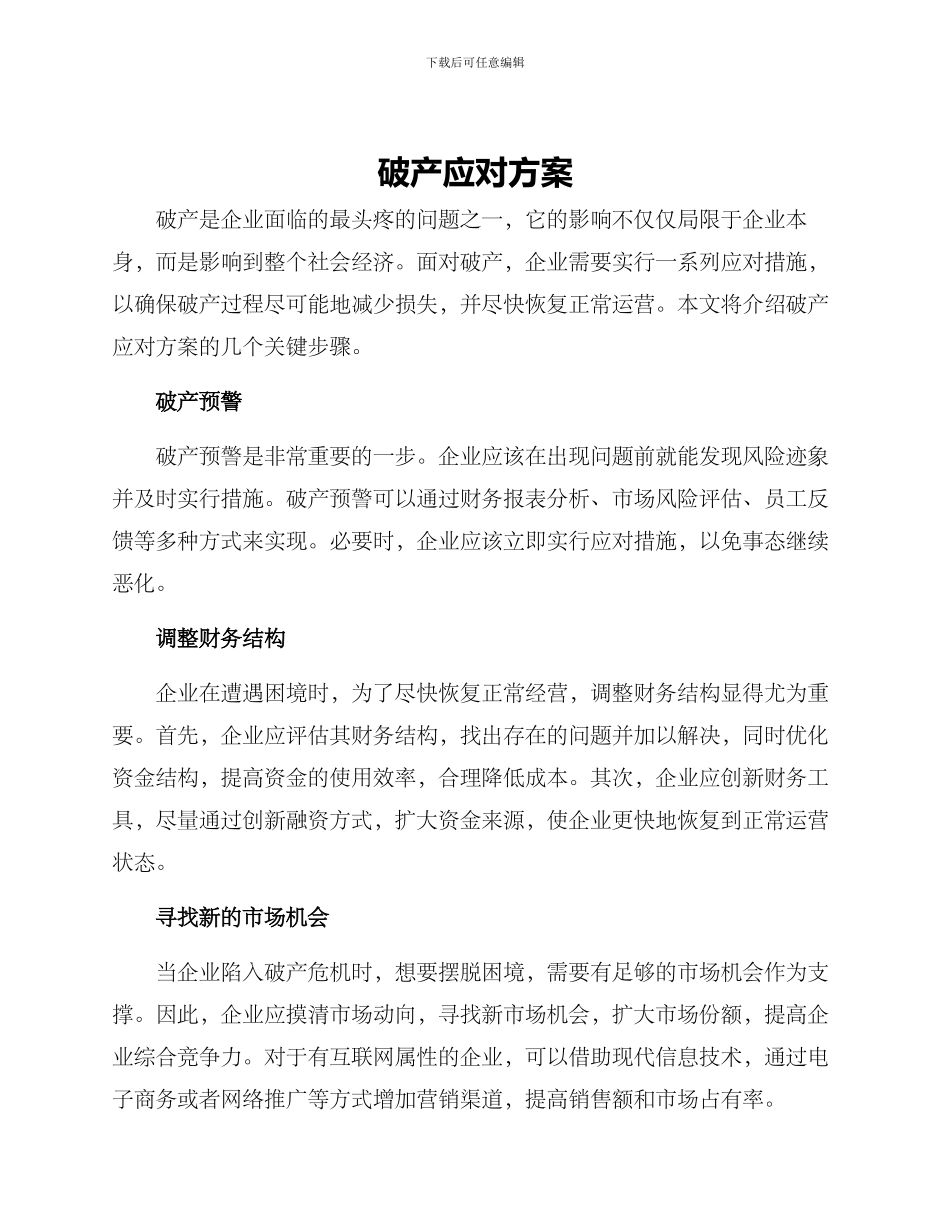 破产应对方案_第1页