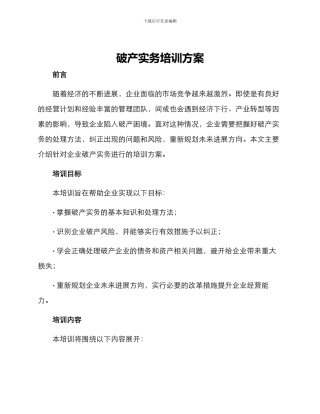 破产实务培训方案