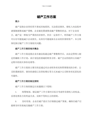 破产工作方案