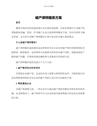 破产律师服务方案