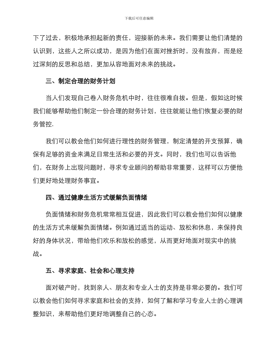 破产心态调整方案_第2页