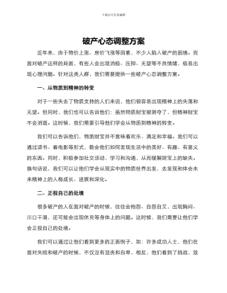破产心态调整方案
