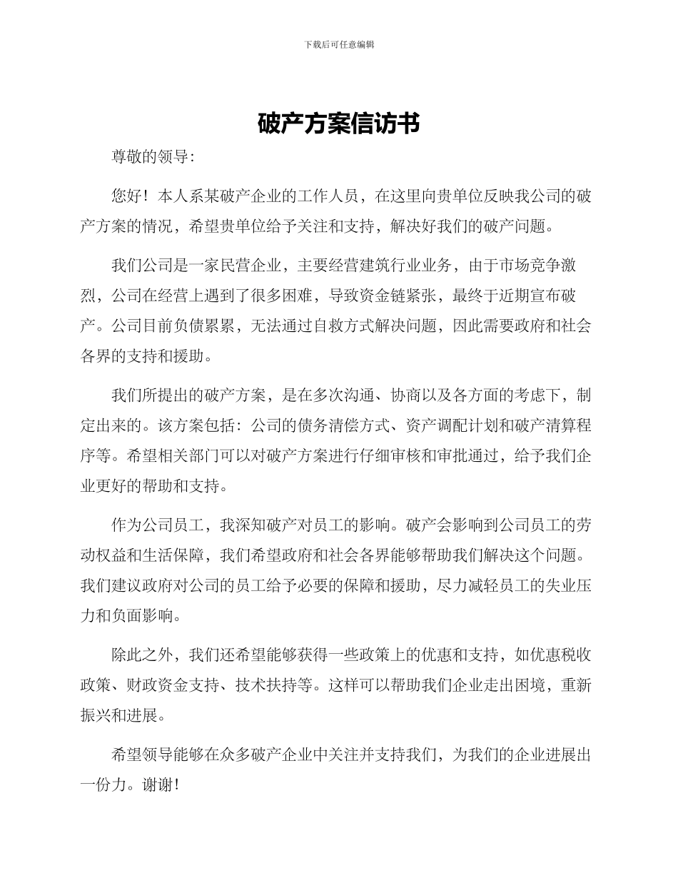 破产方案信访书_第1页