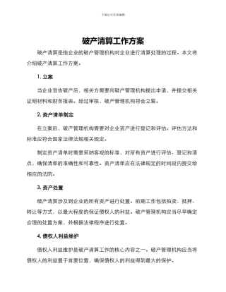 破产清算工作方案