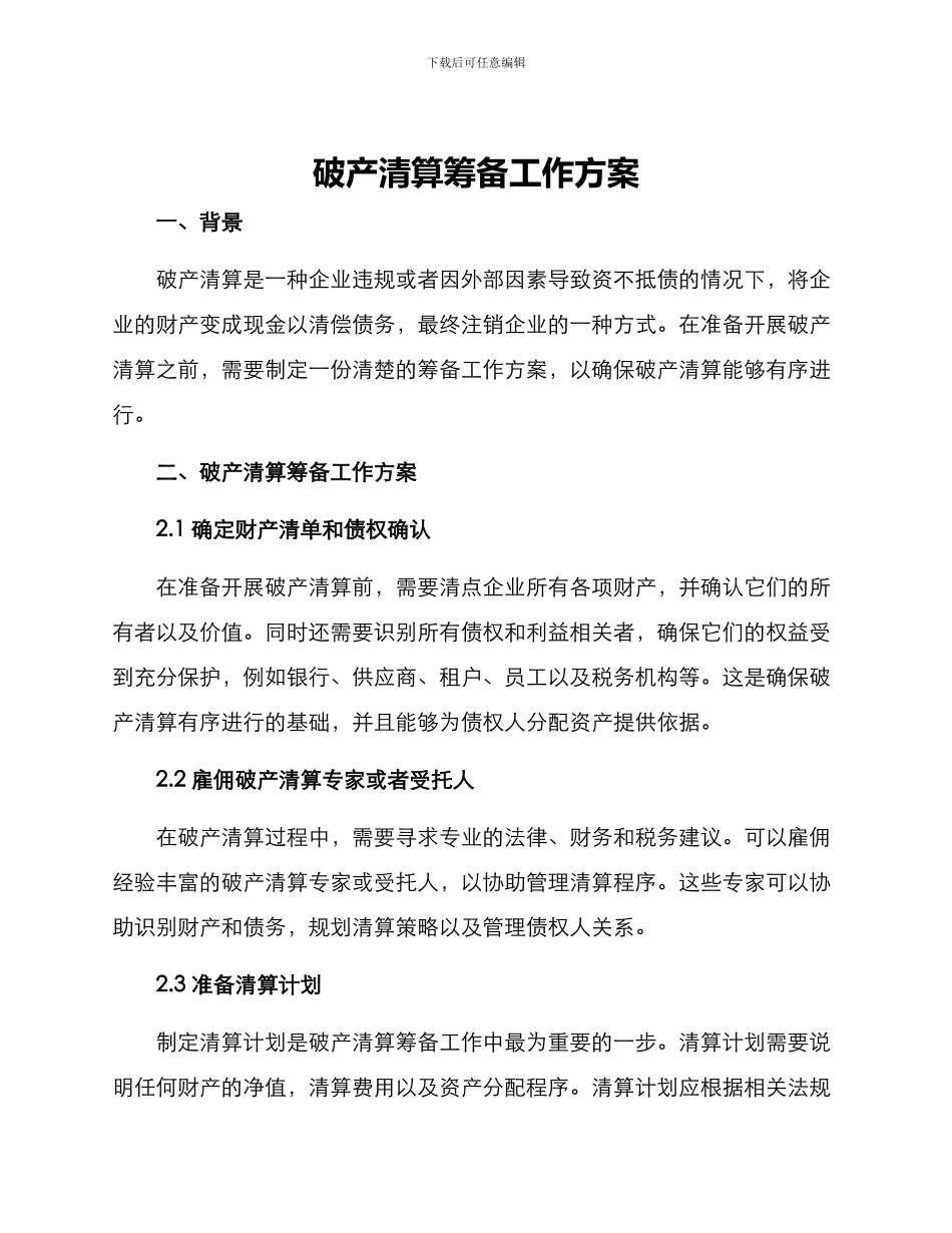 破产清算筹备工作方案_第1页
