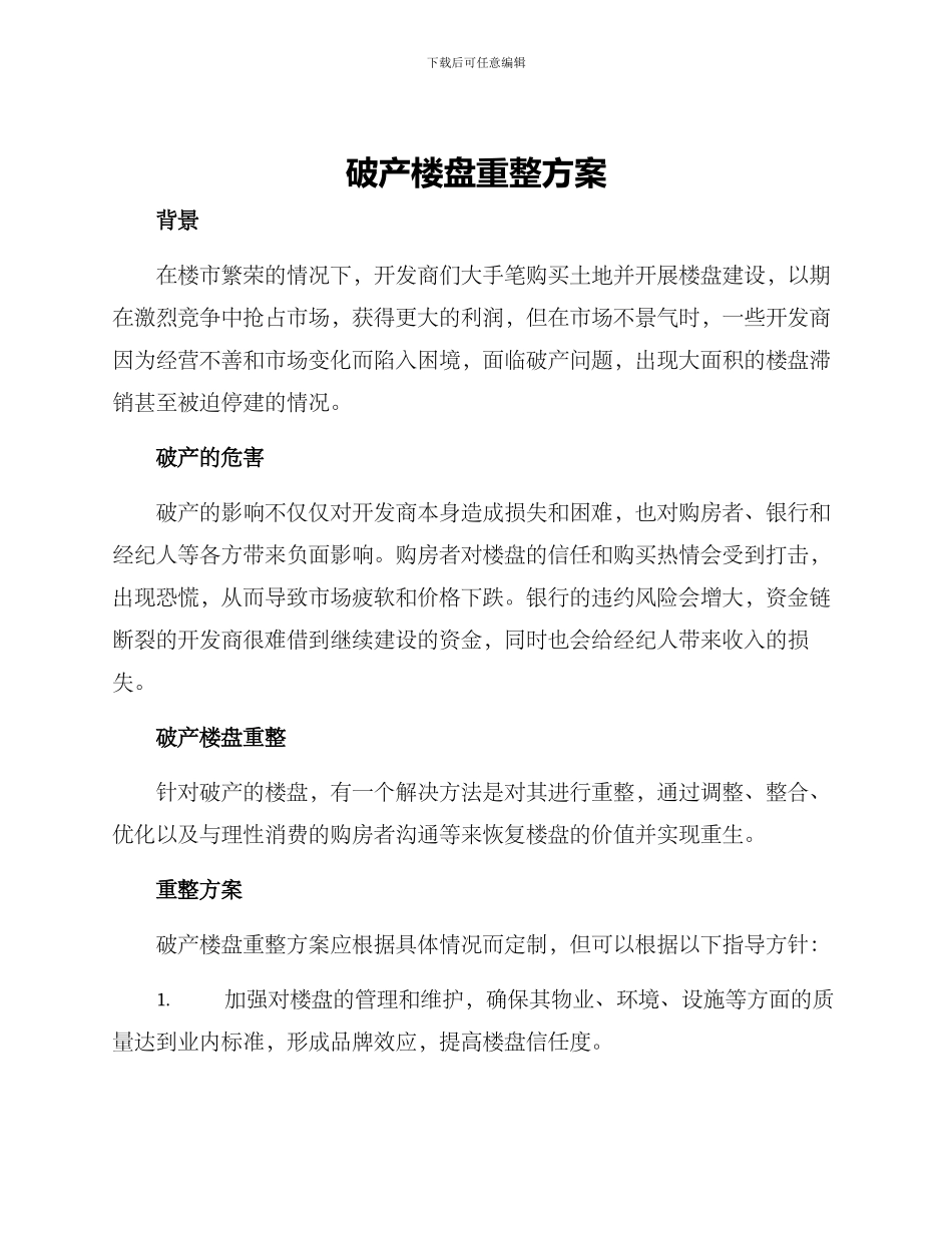 破产楼盘重整方案_第1页