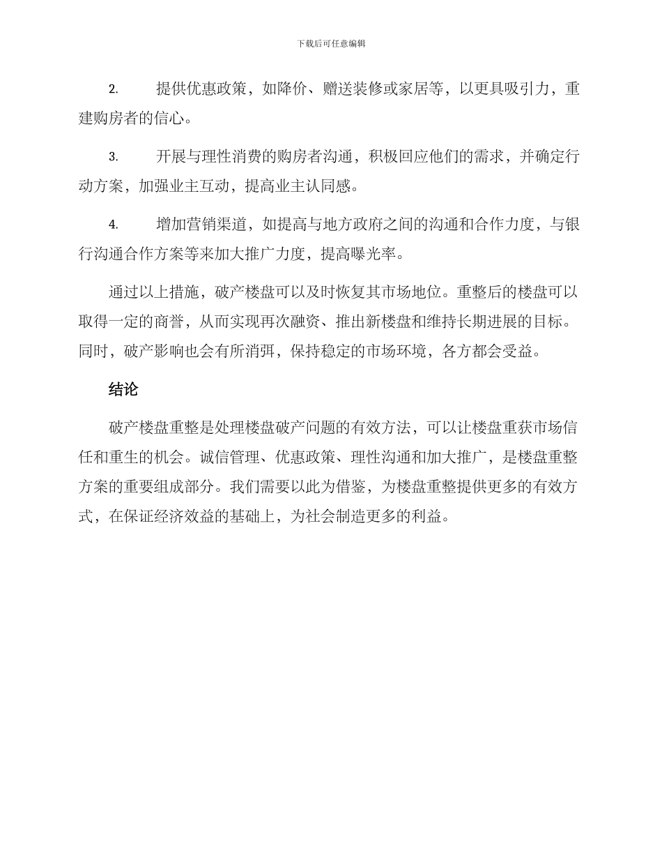 破产楼盘重整方案_第2页