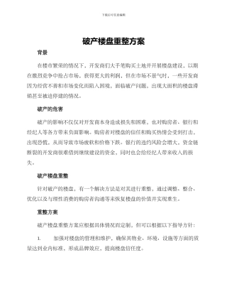 破产楼盘重整方案