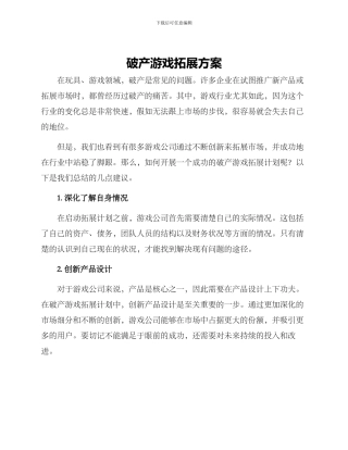 破产游戏拓展方案