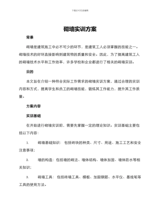 砌墙实训方案