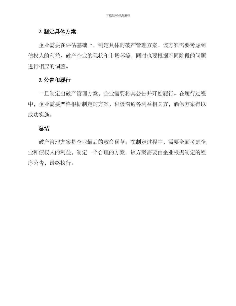 破产管理方案_第3页