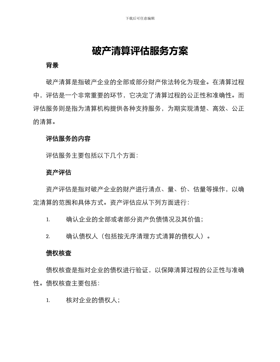 破产清算评估服务方案_第1页