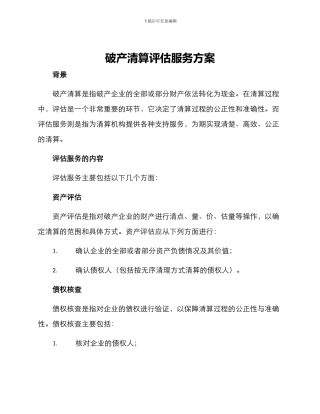 破产清算评估服务方案