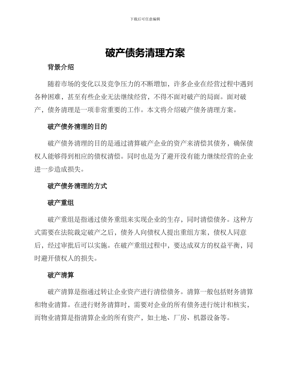 破产债务清理方案_第1页