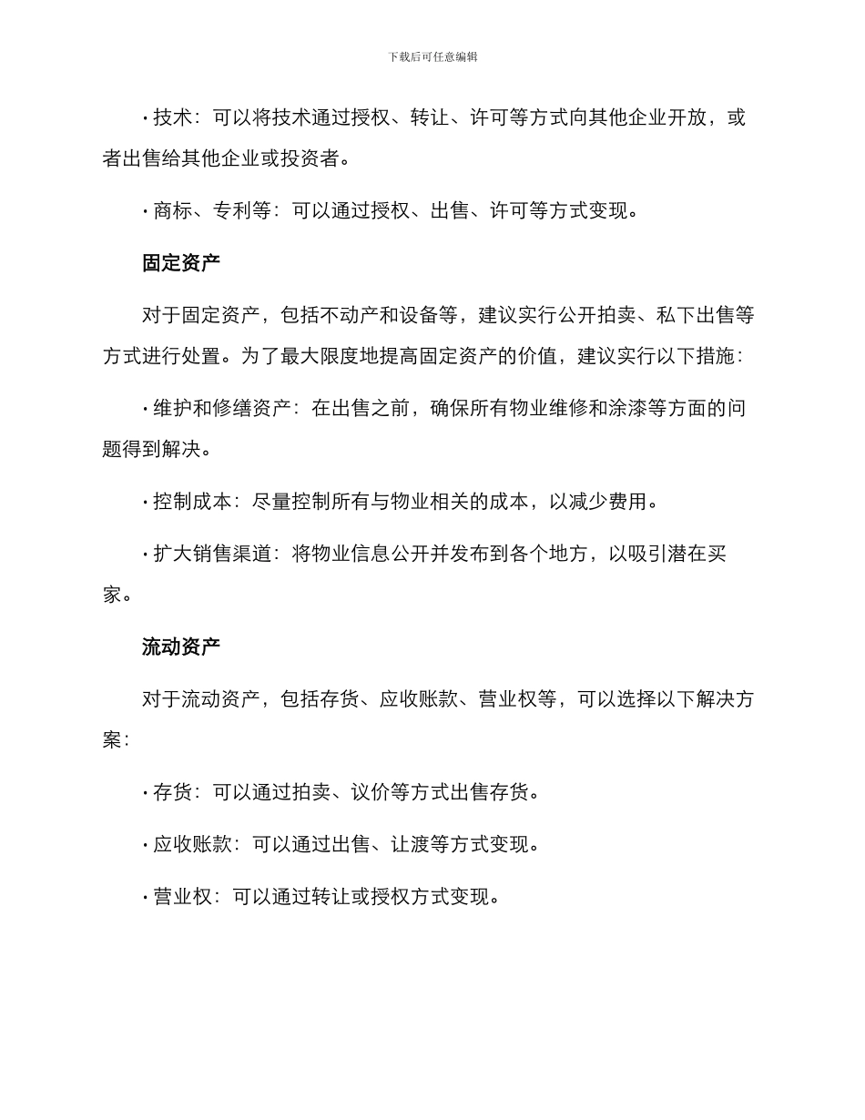 破产资产运营方案_第2页